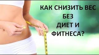 Как снизить вес без диет и фитнеса?