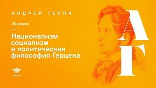 онлайн-лекция Андрея Тесли: «Русский национализм, социализм и политическая философия Герцена»