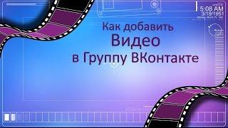 Как добавлять видео в группу ВКонтакте. Как добавить видео в группу ВК