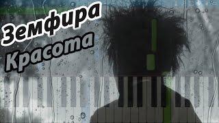 Земфира - Красота (на пианино Synthesia)