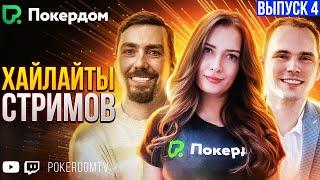 Хайлайты PokerdomTV: Нарезки Gula, Pavkom, Airenikus. Вып. 4