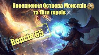 Версія 65 в Імперії пазлів. Що буде нового?