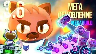 ОБНОВА 3.6! Новый Ивент МЕГАБИЛД! C.A.T.S: Crash Arena Turbo Stars