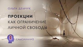 "Проекции, как ограничение свободы. Запрет на реализацию потенциала". Самоманализ.