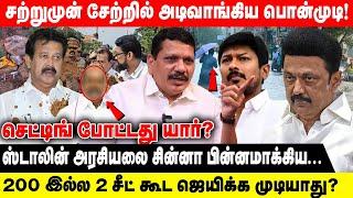 சற்றுமுன் சேற்றில் அடிவாங்கிய பொன்முடி! | ஸ்டாலின் அரசியலை சின்னா பின்னமாக்கிய... | Realone Voice