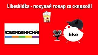 Как использовать промокод СВЯЗНОЙ? | Likeskidka.ru