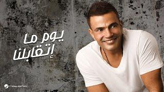 Amr Diab - Youm Matabelna | عمرو دياب - يوم ما اتقابلنا