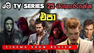 බලන්න හොඳම Tv Series 25 ක් | Top 25 Tv series | Review Sinhala