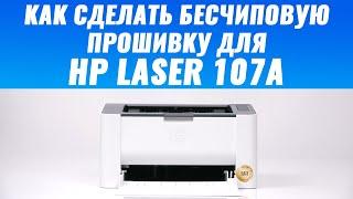 Как сделать бесчиповую прошивку для HP Laser 107A