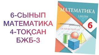 6-сынып математика 4-тоқсан бжб-3  математика 6 сынып бжб 3