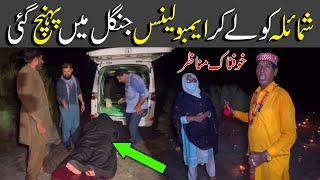 Shomaila Ko le kar Ambulance Jungle men pohch gai |Video 217 Part 8 |Horror Video |Scary video