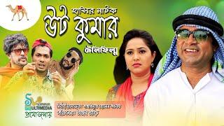 Full Natok | উট কুমার | Ut Kumar | Akhomo Hasan, Nadia, Jamil | Bangla New Natok 2020