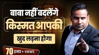 कोई बाबा नहीं बदलेगा क़िस्मत खुद लड़ना होगा | SAGAR SINHA Motivational Video