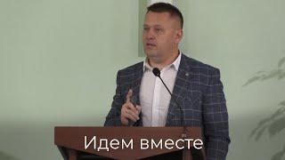 "Идем вместе" | Александр Плющев