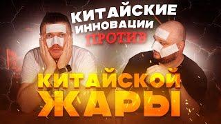 Китайские ИННОВАЦИИ vs Китайская ЖАРА!