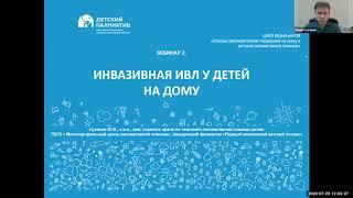 Вебинар "Инвазивная (через трахеостому) ИВЛ на дому у детей"