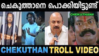 അവന്റെ തെറി വിളിക്ക് ഒരു തീരുമാനമായി ! Troll Video | Chekuthan Troll | Ubaid Ibrahim