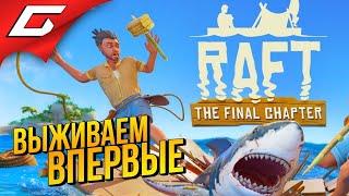 ВПЕРВЫЕ В РАФТ - ПОЛНЫЙ РЕЛИЗ  RAFT ◉ #1