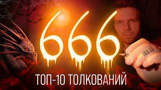 Число 666 в контексте войны, чипизации и других явлений XXI века