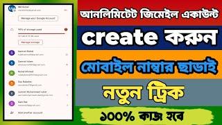 unlimited gmail account create new trick  কাজ করবে সব ফোনে। আনলিমিটেট জিমেইল তৈরি করুন নাম্বার ছাডা