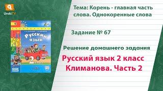 Упражнение 67 — Русский язык 2 класс (Климанова Л.Ф.) Часть 2