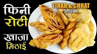 How to make Fini Roti | Khaja Mithai | फिनी रोटी | Tihar and Chhat Special food