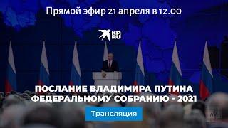 Послание Владимира Путина Федеральному собранию - 2021: прямая трансляция