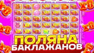 2500X ЗА ПОЛЯНУ БАКЛАЖАНОВ В SUGAR RUSH 1000! КУПИЛ БОНУСОВ НА 1.000.000Р!