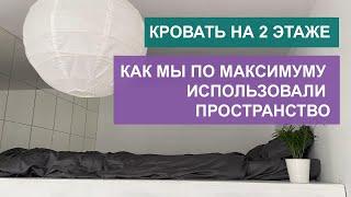 КРОВАТЬ НА 2 ЭТАЖЕ / КАК МЫ ПО МАКСИМУМУ ИСПОЛЬЗОВАЛИ ПРОСТРАНСТВО / двухуровневая студия 24 кв.м.