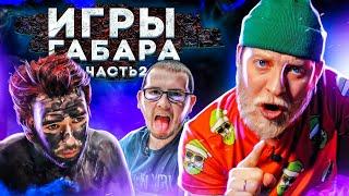 Игры Габара 4 сезон! САМЫЙ ОСТРЫЙ ЭТАП! Часть 2