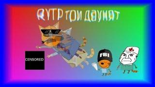 RYTP Три Даунят | ПУП 1 - Самогонки