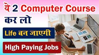 Top  2  Computer Courses || Life बन जाएगी  || Computer Course Konsa Best Hai