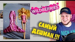 Самые Дешевые Куклы УЖАСНЫ или ТОП? Обзор товаров на Wildberries игрушки Вайлдберриз
