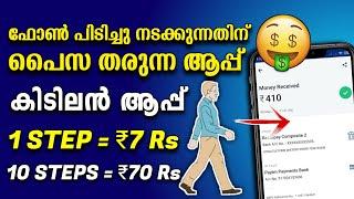 New money making apps in 2021 malayalam || Earn money through walking without any investment ||