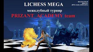 Межклубный турнир Lichess MEGA 15.12.2023