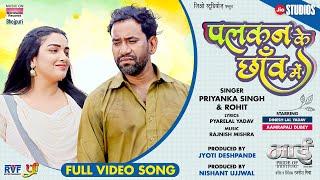 Palkan Ki Chaav Mein #Dinesh Lal Yadav #Aamrapali Dubey #Priyanka Singh | Full Movie Song 2024#video