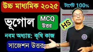 উচ্চ মাধ্যমিক ভূগোল কৃষি কাজ সাজেশন উত্তর ২০২৫/HS Geography suggestion 2025/Class 12 geography MCQ