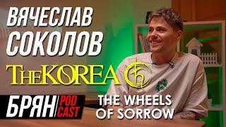 TORE LIGAMENTS TO THE SONG NAMB |  THE KOREA | THE WHEELS OF SORROW | EX-[AMATORY]