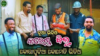 କରେଣ୍ଟ୍ ବିଲ୍ || koraputia desia dubbing comedy || odia dubbed comedy || desia comedy || MR Koraputia