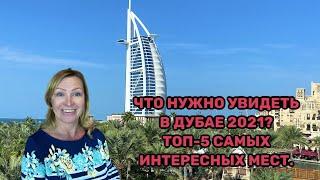 Дубай 2021. ТОП 5 мест, которые нужно увидеть! (Советы гида). Что посмотреть в Дубае?