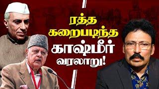 குண்டு வெடிப்பு, தீவிரவாதம், தீராப்பகை! - காஷ்மீர் சரித்திரம்..!! | Ravi IPS