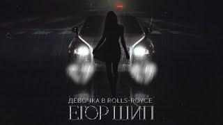 ЕГОР ШИП - Девочка в Rolls-Royce (Премьера трека, 2022)