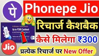 Jio ₹300 Recharge Cashback Offer Today 2022 | Phonepe Jio Recharge Cashback Offer Today |