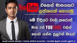 YouTube එකෙන් ඕනම කෙනෙක්ට මාසයකට 100,000ක් | How To Make Money On YouTube Sinhala 2024 | E Money