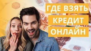 Где взять кредит онлайн | Где взять деньги в долг онлайн #гдевзятькредитонлайн #деньгивдолгонлайн