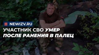 Участник СВО умер после ранения в палец