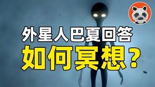 外星人通靈事件11 ：巴夏看破時間的真相！冥想能連接更高維度的自我？【熊貓周周】