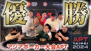 【APT台北】アジアポーカー大会、優勝の瞬間！【6日目後半】