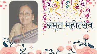 Swati Naik's 75th Birthday | सुबी ताईंचा अमृत महोत्सव