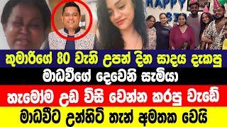 කුමාරිගේ උපන් දින සාදයට කඩා වැදුනු මිලාන් කරපු පුදුම හිතෙන වැඩේ Madhavee Anthony New Boyfriend